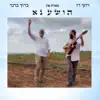רועי רז - הושע נא (feat. ברוך ברנר) - Single
